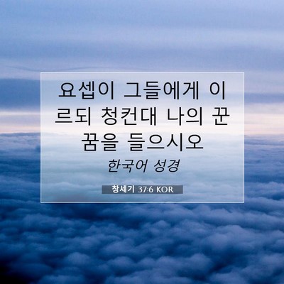 Picture 07 - 창세기 37:6 KOR - 요셉이 그들에게 이르되 청컨대 나의 - Bible Verse Picture