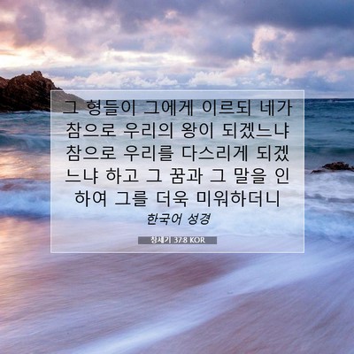 Picture 07 - 창세기 37:8 KOR - 그 형들이 그에게 이르되 네가 - Bible Verse Picture