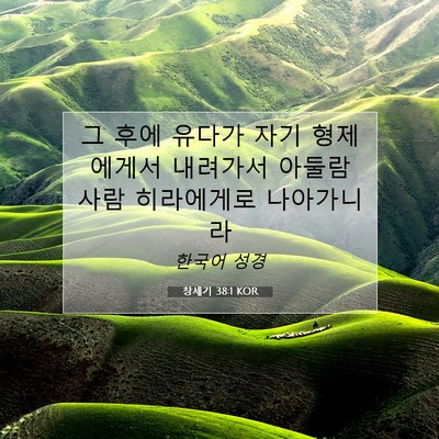 Picture 07 - 창세기 38:1 KOR - 그 후에 유다가 자기 형제에게서 - Bible Verse Picture