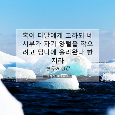 Picture 07 - 창세기 38:13 KOR - 혹이 다말에게 고하되 네 시부가 - Bible Verse Picture