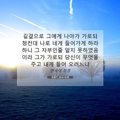 Picture 07 - 창세기 38:16 KOR - 길곁으로 그에게 나아가 가로되 - Bible Verse Picture