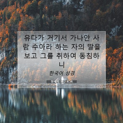 Picture 07 - 창세기 38:2 KOR - 유다가 거기서 가나안 사람 수아라 - Bible Verse Picture