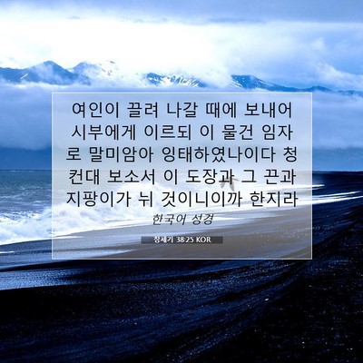 Picture 07 - 창세기 38:25 KOR - 여인이 끌려 나갈 때에 보내어 - Bible Verse Picture