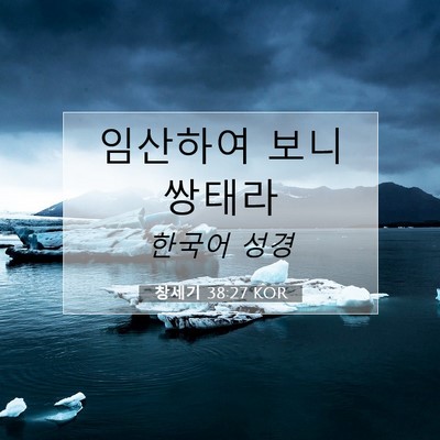Picture 07 - 창세기 38:27 KOR - 임산하여 보니 - Bible Verse Picture