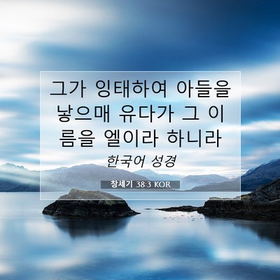 Picture 07 - 창세기 38:3 KOR - 그가 잉태하여 아들을 낳으매 유다가 - Bible Verse Picture
