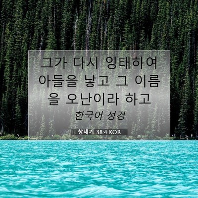 Picture 07 - 창세기 38:4 KOR - 그가 다시 잉태하여 아들을 낳고 그 - Bible Verse Picture