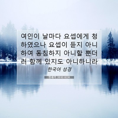 Picture 07 - 창세기 39:10 KOR - 여인이 날마다 요셉에게 청하였으나 - Bible Verse Picture