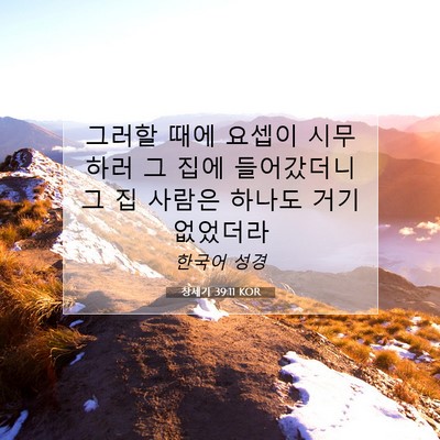Picture 07 - 창세기 39:11 KOR - 그러할 때에 요셉이 시무하러 그 - Bible Verse Picture