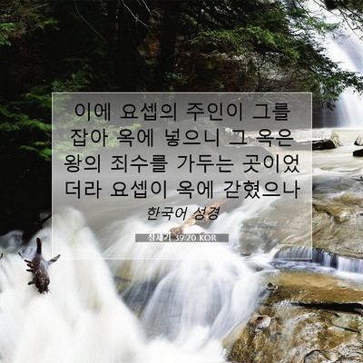 Picture 07 - 창세기 39:20 KOR - 이에 요셉의 주인이 그를 잡아 옥에 - Bible Verse Picture