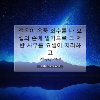 Picture 07 - 창세기 39:22 KOR - 전옥이 옥중 죄수를 다 요셉의 손에 - Bible Verse Picture