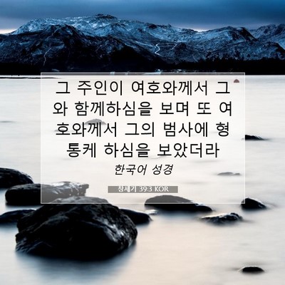 Picture 07 - 창세기 39:3 KOR - 그 주인이 여호와께서 그와 - Bible Verse Picture