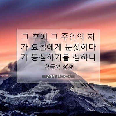 Picture 07 - 창세기 39:7 KOR - 그 후에 그 주인의 처가 요셉에게 - Bible Verse Picture