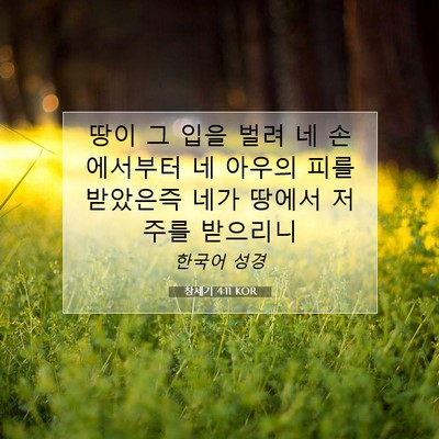 Picture 07 - 창세기 4:11 KOR - 땅이 그 입을 벌려 네 손에서부터 네 - Bible Verse Picture