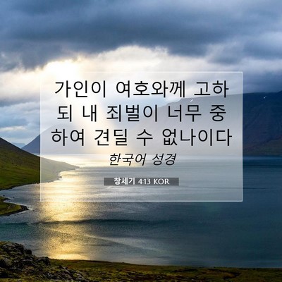 Picture 07 - 창세기 4:13 KOR - 가인이 여호와께 고하되 내 죄벌이 - Bible Verse Picture