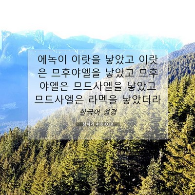 Picture 07 - 창세기 4:18 KOR - 에녹이 이랏을 낳았고 이랏은 - Bible Verse Picture