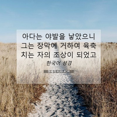 Picture 07 - 창세기 4:20 KOR - 아다는 야발을 낳았으니 그는 장막에 - Bible Verse Picture