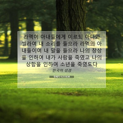 Picture 07 - 창세기 4:23 KOR - 라멕이 아내들에게 이르되 아다와 - Bible Verse Picture