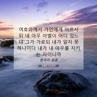 Picture 07 - 창세기 4:9 KOR - 여호와께서 가인에게 이르시되 네 - Bible Verse Picture
