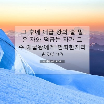 Picture 07 - 창세기 40:1 KOR - 그 후에 애굽 왕의 술 맡은 자와 - Bible Verse Picture