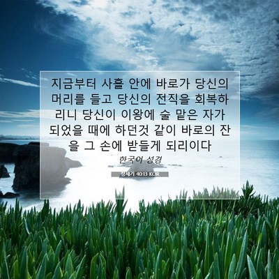 Picture 07 - 창세기 40:13 KOR - 지금부터 사흘 안에 바로가 당신의 - Bible Verse Picture