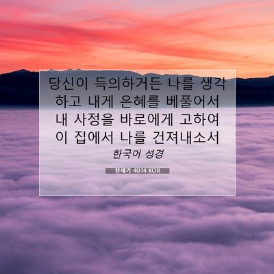 Picture 07 - 창세기 40:14 KOR - 당신이 득의하거든 나를 생각하고 - Bible Verse Picture