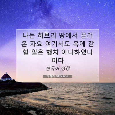 Picture 07 - 창세기 40:15 KOR - 나는 히브리 땅에서 끌려온 자요 - Bible Verse Picture