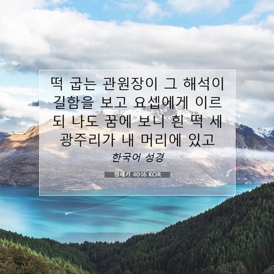 Picture 07 - 창세기 40:16 KOR - 떡 굽는 관원장이 그 해석이 길함을 - Bible Verse Picture