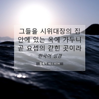 Picture 07 - 창세기 40:3 KOR - 그들을 시위대장의 집 안에 있는 - Bible Verse Picture
