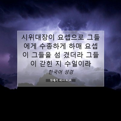 Picture 07 - 창세기 40:4 KOR - 시위대장이 요셉으로 그들에게 - Bible Verse Picture
