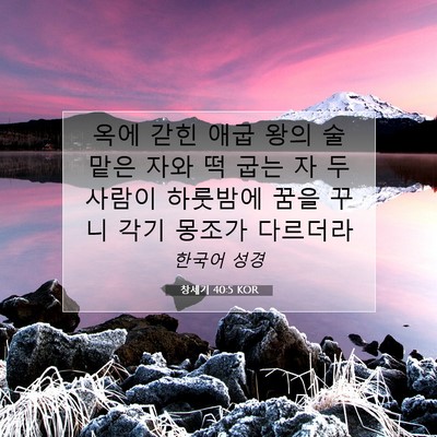 Picture 07 - 창세기 40:5 KOR - 옥에 갇힌 애굽 왕의 술 맡은 자와 떡 - Bible Verse Picture
