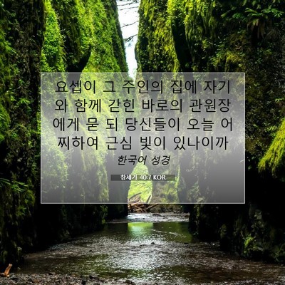 Picture 07 - 창세기 40:7 KOR - 요셉이 그 주인의 집에 자기와 함께 - Bible Verse Picture
