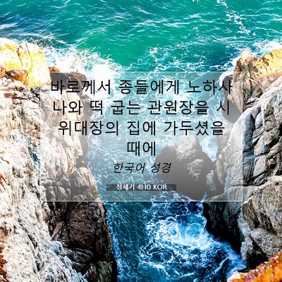 Picture 07 - 창세기 41:10 KOR - 바로께서 종들에게 노하사 나와 떡 - Bible Verse Picture