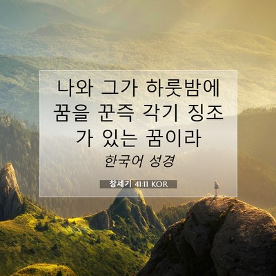 Picture 07 - 창세기 41:11 KOR - 나와 그가 하룻밤에 꿈을 꾼즉 각기 - Bible Verse Picture