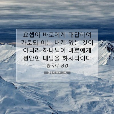 Picture 07 - 창세기 41:16 KOR - 요셉이 바로에게 대답하여 가로되 - Bible Verse Picture
