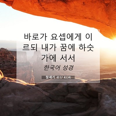 Picture 07 - 창세기 41:17 KOR - 바로가 요셉에게 이르되 내가 꿈에 - Bible Verse Picture