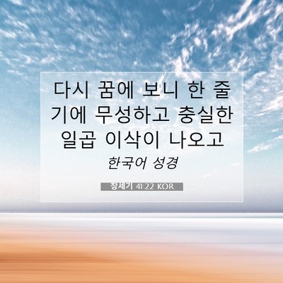 Picture 07 - 창세기 41:22 KOR - 다시 꿈에 보니 한 줄기에 무성하고 - Bible Verse Picture
