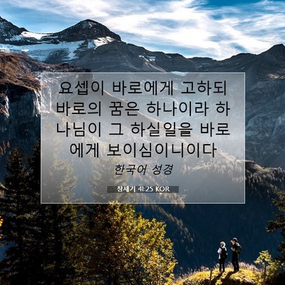 Picture 07 - 창세기 41:25 KOR - 요셉이 바로에게 고하되 바로의 꿈은 - Bible Verse Picture
