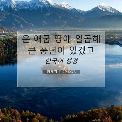 Picture 07 - 창세기 41:29 KOR - 온 애굽 땅에 일곱해 큰 풍년이 - Bible Verse Picture