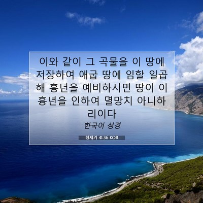 Picture 07 - 창세기 41:36 KOR - 이와 같이 그 곡물을 이 땅에 - Bible Verse Picture