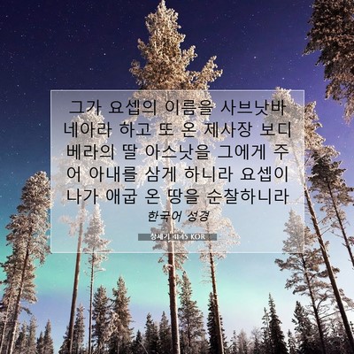 Picture 07 - 창세기 41:45 KOR - 그가 요셉의 이름을 사브낫바네아라 - Bible Verse Picture