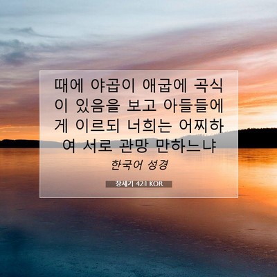 Picture 07 - 창세기 42:1 KOR - 때에 야곱이 애굽에 곡식이 있음을 - Bible Verse Picture