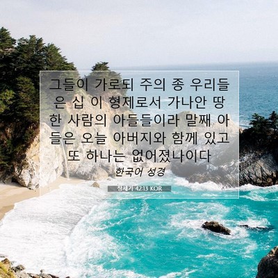 Picture 07 - 창세기 42:13 KOR - 그들이 가로되 주의 종 우리들은 십 - Bible Verse Picture
