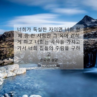 Picture 07 - 창세기 42:19 KOR - 너희가 독실한 자이면 너희 형제 중 - Bible Verse Picture
