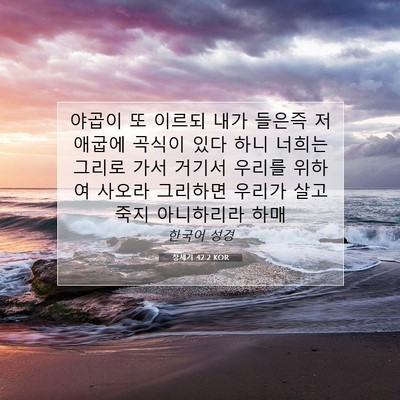 Picture 07 - 창세기 42:2 KOR - 야곱이 또 이르되 내가 들은즉 저 - Bible Verse Picture