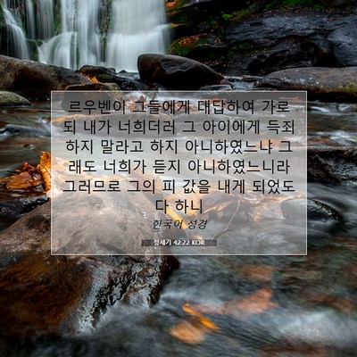 Picture 07 - 창세기 42:22 KOR - 르우벤이 그들에게 대답하여 가로되 - Bible Verse Picture
