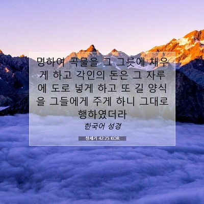 Picture 07 - 창세기 42:25 KOR - 명하여 곡물을 그 그릇에 채우게 - Bible Verse Picture