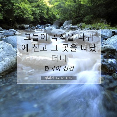 Picture 07 - 창세기 42:26 KOR - 그들이 곡식을 나귀에 싣고 그 곳을 - Bible Verse Picture
