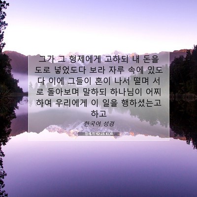 Picture 07 - 창세기 42:28 KOR - 그가 그 형제에게 고하되 내 돈을 - Bible Verse Picture
