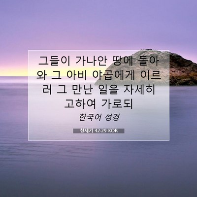 Picture 07 - 창세기 42:29 KOR - 그들이 가나안 땅에 돌아와 그 아비 - Bible Verse Picture