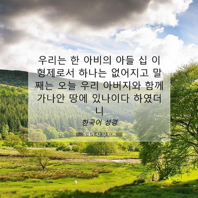 Picture 07 - 창세기 42:32 KOR - 우리는 한 아비의 아들 십 이 - Bible Verse Picture